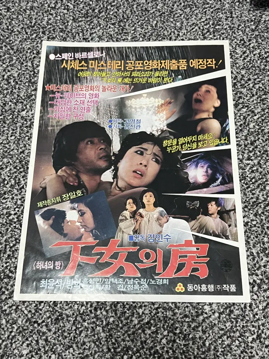 영화 하녀의방(1987) 전단지